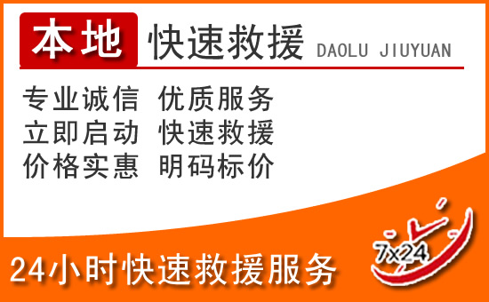 平遥24小时高速公路汽车救援电话